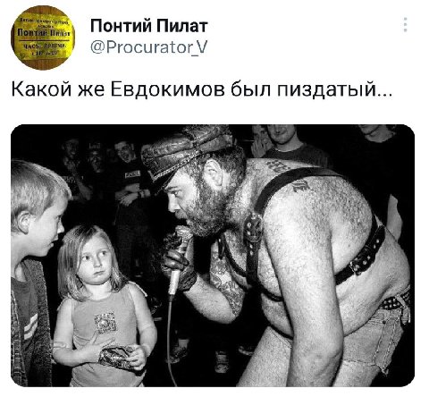 Понтий Пилат @Procurator Какой же Евдокимов был пиздатый...