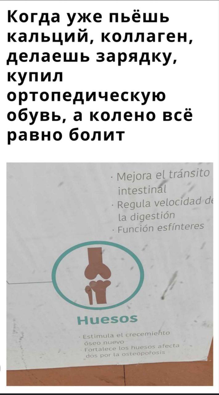 Когда уже пьёшь кальции, коллаген, делаешь зарядку, купил ортопедическую обувь, а колено всё равно болит Mejora transito intestinal Regula velocidad digestion Funcion esfinteres Huesos