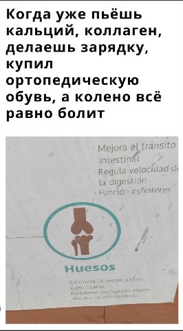 Когда уже пьёшь кальции, коллаген, делаешь зарядку, купил ортопедическую обувь, а колено всё равно болит Mejora transito intestinal Regula velocidad digestion Funcion esfinteres Huesos