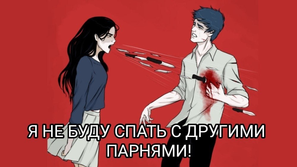 mye Я НЕБ СПАТЬ С ДРУГИМИ ПАРНЯМИ!