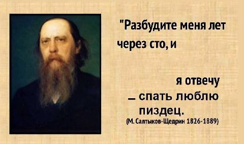 "Разбудите меня лет через сто, и я отвечу спать люблю пиздец. Салтыков-Щедрин 1826-1889)