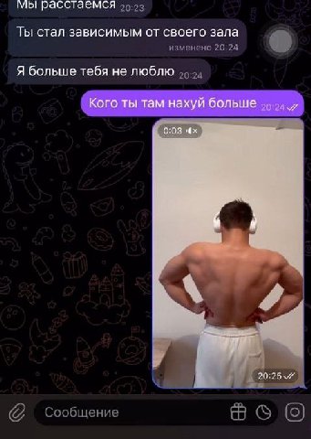 мы расстаемся Ты стал зависимым от своего зала Я больше тебя не люблю Кого ты там нахуй больше А