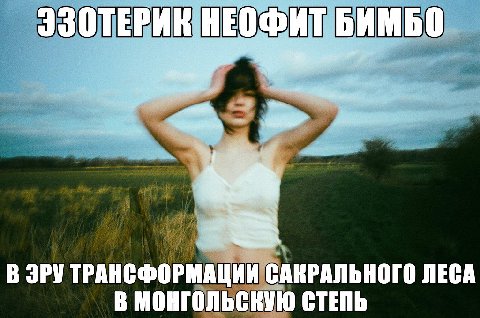 BAMBO ЭЗОТЕРИК it В ЭРУ ТРАНСФОРМАЦИИ САКРАЛЬНОГО ЛЕСА В МОНГОЛЬСКУЮ СТЕПЬ