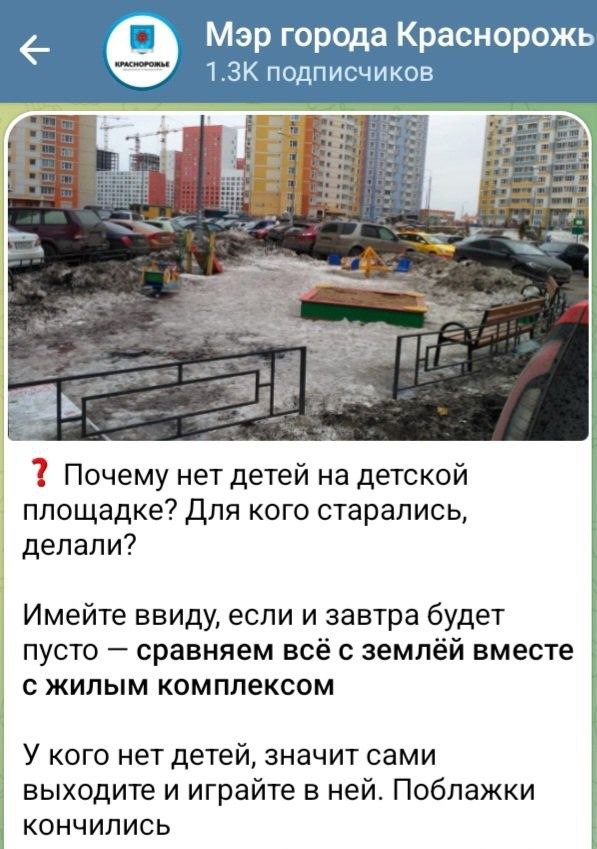 Мэр города Краснорожь подписчиков SES a 9 5 7 Почему нет детей на детской площадке? Для кого старались, делали? Имейте ввиду, если и завтра будет пусто сравняем всё с землёй вместе с жилым комплексом 