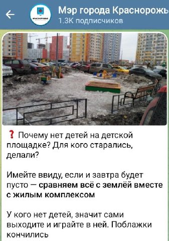 Мэр города Краснорожь подписчиков SES a 9 5 7 Почему нет детей на детской площадке? Для кого старались, делали? Имейте ввиду, если и завтра будет пусто сравняем всё с землёй вместе с жилым комплексом 