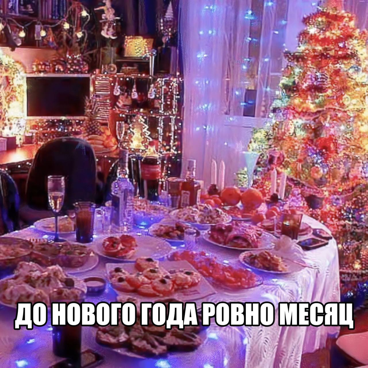 a 3 ave he: i В a wot у ДО НОВОГО ГОДА РОВНО МЕСЯЦ if Я