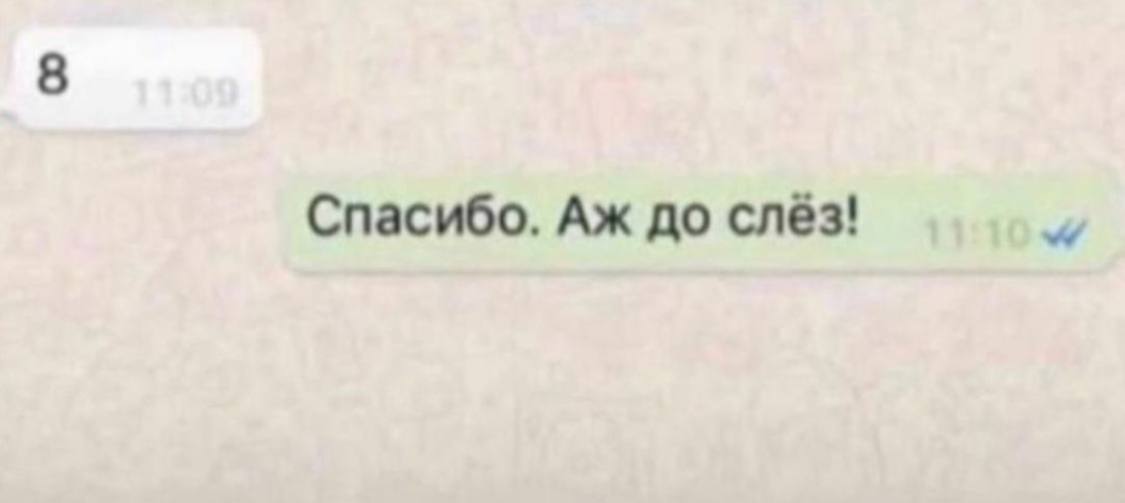 8 Спасибо. до слёз!