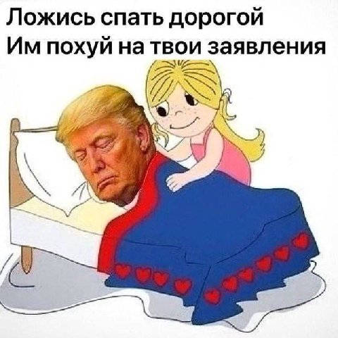 Ложись спать дорогой похуй на твои заявления 4