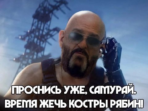 /ПРОСНИСЬ УЖЕ, САТУРИЙ. ВРЕГПЯ ЖЕЧЬ КОСТРЫ РЯБИН!