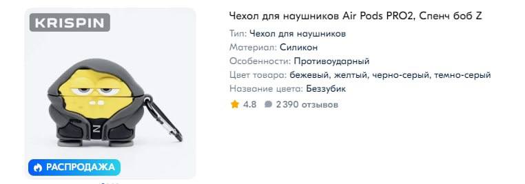 Чехол для наушников Air Pods PRO2, Спенч боб 2 Тип: Чехол для наушников Силикон Особенности: Противоударный Цвет товаро: бежевый, желтый, черно-серый, темно-серый цвето: Беззубик 4.8 2390 отзывов РАСП