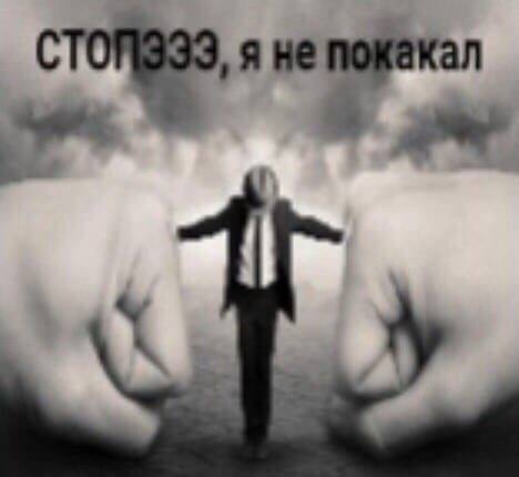 я не покакал