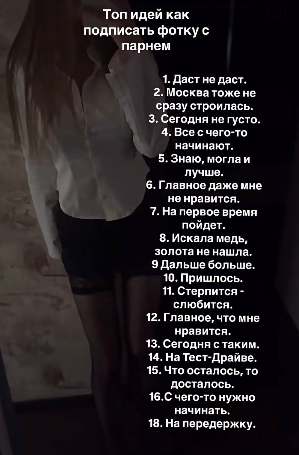 Топ идей как подписать фотку с парнем 1. Даст не даст. 2. Москва тоже не сразу строилась. 3. Сегодня не густо 4. Все счего-то начинают. 5. Знаю, могла и лучше. 6. Главное даже мне не нравится. 7. На п