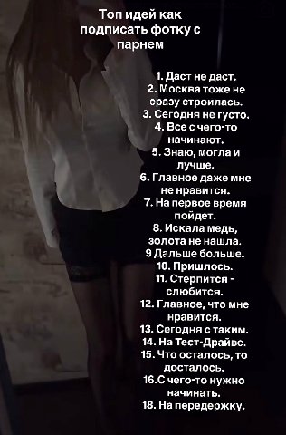 Топ идей как подписать фотку с парнем 1. Даст не даст. 2. Москва тоже не сразу строилась. 3. Сегодня не густо 4. Все счего-то начинают. 5. Знаю, могла и лучше. 6. Главное даже мне не нравится. 7. На п