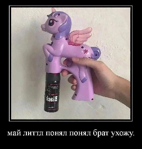 май литтл понял понял брат ухожу.