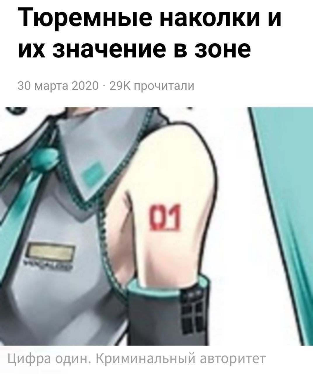 Тюремные наколки и значение в зоне 30 марта 2020 прочитали Цифра один. Криминальный авторитет