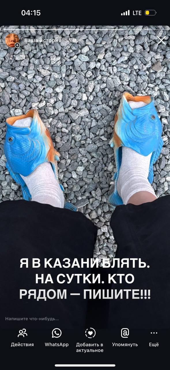 04:15 all LTE 4% $4 pat 4.4 2 Bri a 8> Я В НА СУТКИ. КТО РЯДОМ ПИШИТЕ eee Напишите что-нибудь... Действия WhatsApp Добавить в актуальное Упомянуть Ещё