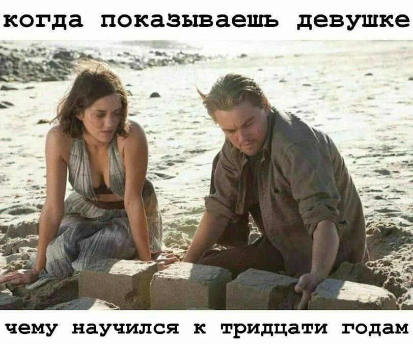 когда показываешь девушке 1 чему научился к тридцати годам