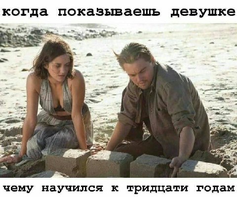 когда показываешь девушке 1 чему научился к тридцати годам