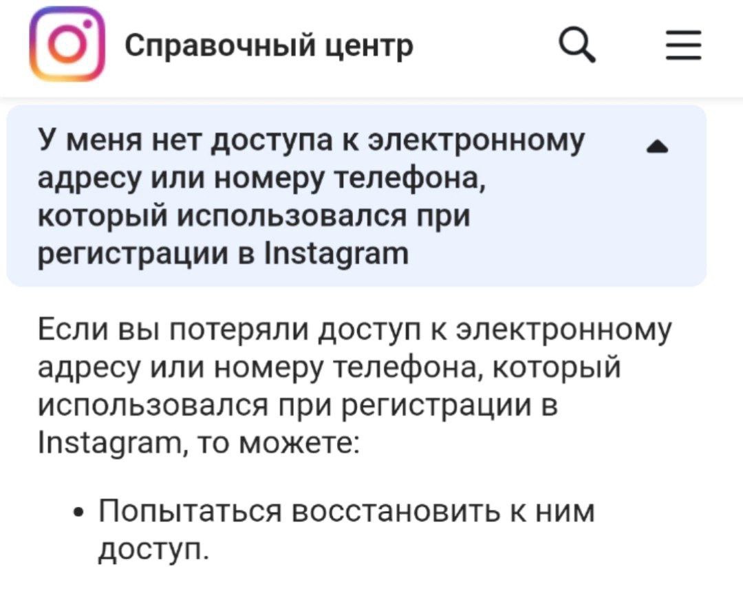 а О) Справочный центр У меня нет доступа к электронному адресу или номеру телефона, который использовался при регистрации в Instagram Если вы потеряли доступ к электронному адресу или номеру телефона,