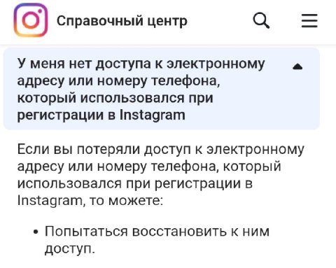 а О) Справочный центр У меня нет доступа к электронному адресу или номеру телефона, который использовался при регистрации в Instagram Если вы потеряли доступ к электронному адресу или номеру телефона,
