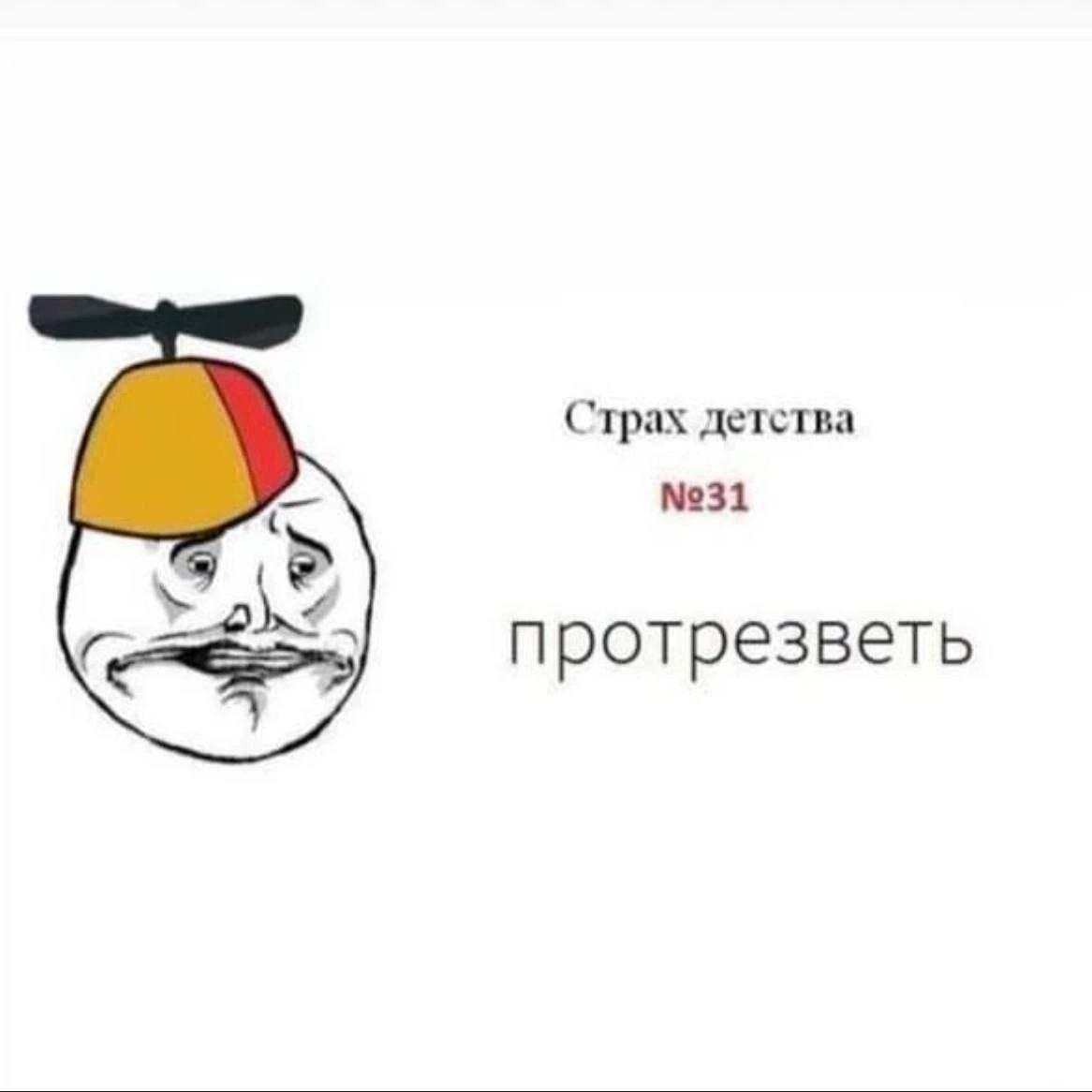 Страх детства №31 протрезветь
