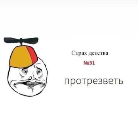 Страх детства №31 протрезветь