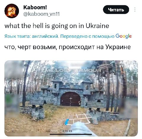 Kaboom! @kaboom what the hell is going on in Ukraine Язык твита: английский. Переведено с помощью Google что, черт возьми, происходит на Украине