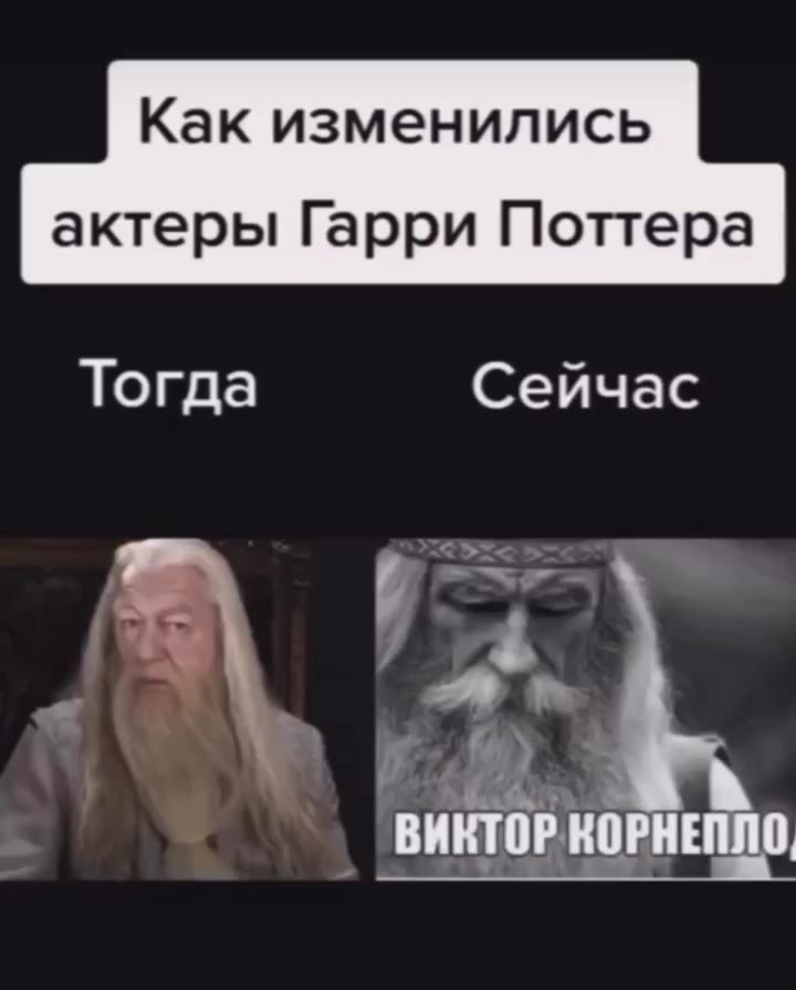 Как изменились актеры Гарри Поттера Тогда Сейчас _ ВИКТОР КОРНЕПЛО,