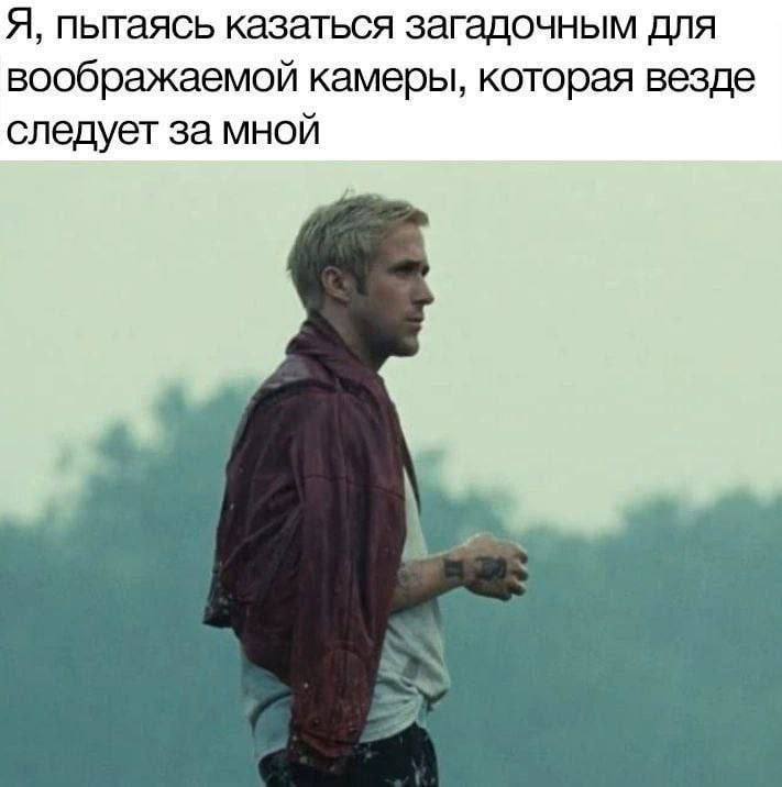 Я, пытаясь казаться загадочным для воображаемой камеры, которая везде следует за мной