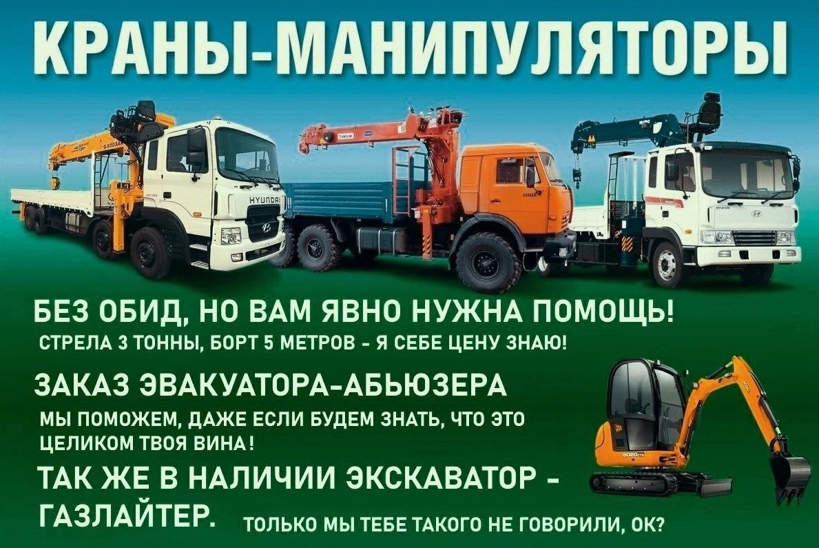 КРАРЫ- МАНИПУЛЯТОРЫ a БЕЗ ОБИД, НО ВАМ ЯВНО НУЖНА ПОМОЩЬ! СТРЕЛА 3 ТОННЫ, БОРТ 5 МЕТРОВ Я СЕБЕ ЦЕНУ ЗНАЮ! “4 ЗАКАЗ ЭВАКУАТОРА-АБЬЮЗЕРА МЫ ПОМОЖЕМ, ДАЖЕ ЕСЛИ БУДЕМ ЗНАТЬ, ЧТО ЭТО ЦЕЛИКОМ ТВОЯ ВИНА! ТАК