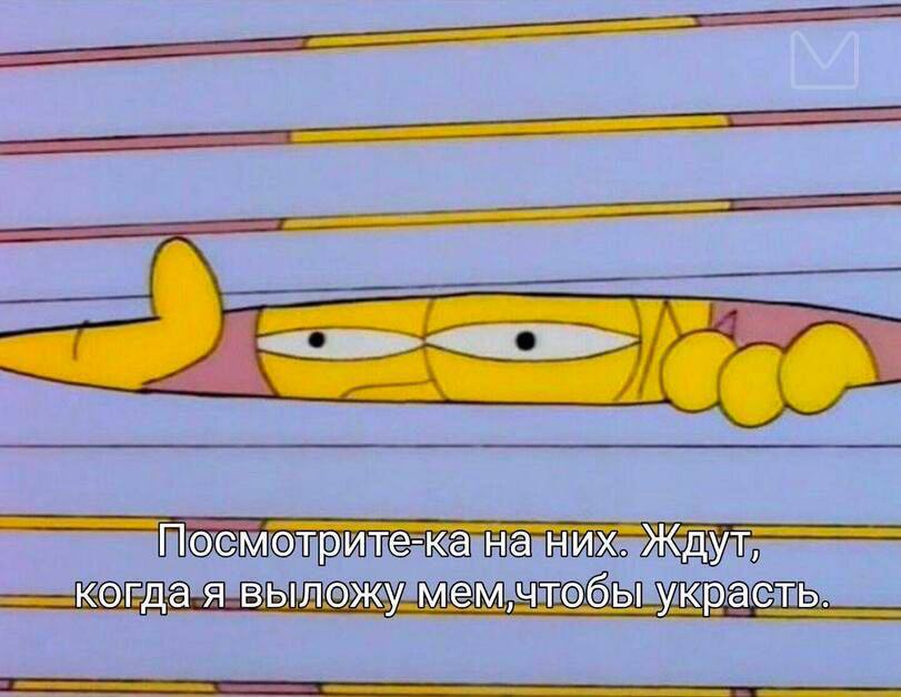 22 Посмотрите-ка на них. Ждут, когда я выложу мем‚чтобы украсть.