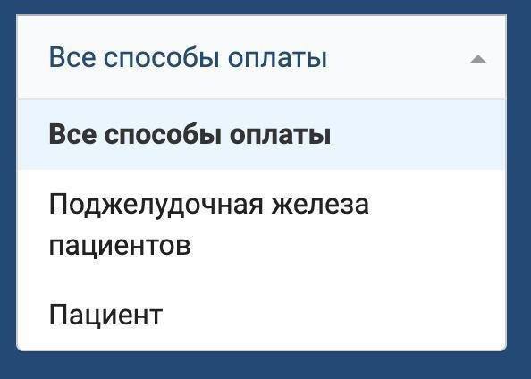 Все способы оплаты Все способы оплаты Поджелудочная железа пациентов Пациент