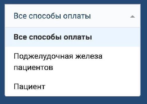 Все способы оплаты Все способы оплаты Поджелудочная железа пациентов Пациент