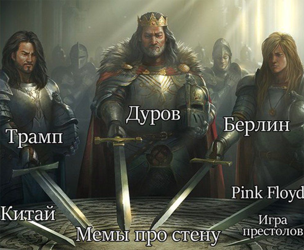 iN Дуров Берлин Трамп Pink Floyd Китай Игра Мемы про стену