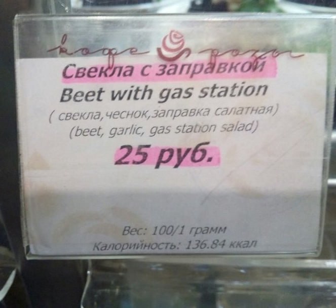 4 Свекла С Beet with gas station 25 руб. Вес: 100/1 грамм алорийность: 136.84 ккал