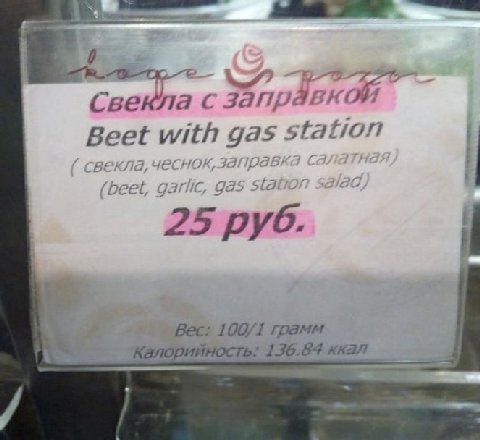 4 Свекла С Beet with gas station 25 руб. Вес: 100/1 грамм алорийность: 136.84 ккал
