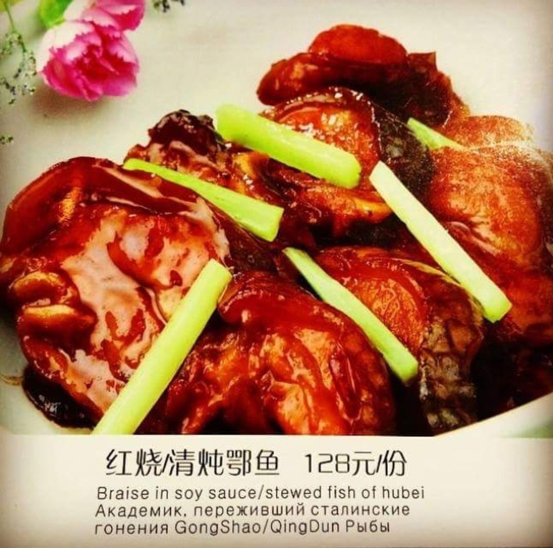 4 У 12875 Braise soy sauce/stewed fish of hubei Академик, переживший сталинские гонения GongShao/QingDun Рыбы