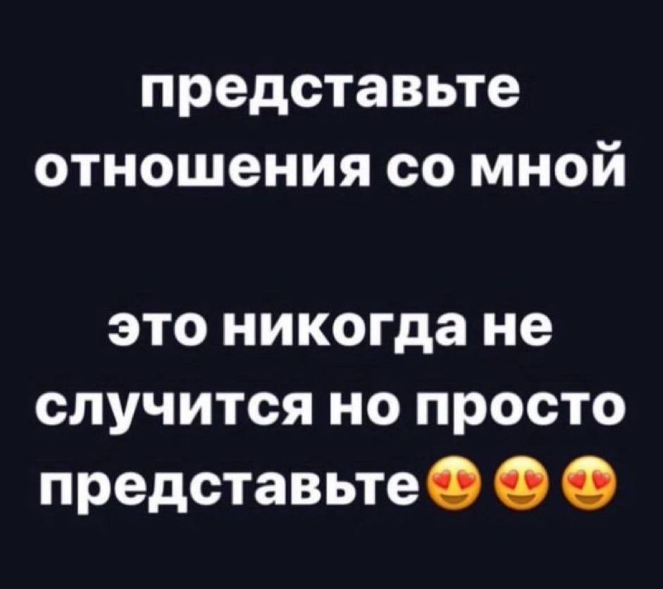 представьте отношения мной это никогда не случится но просто представьте
