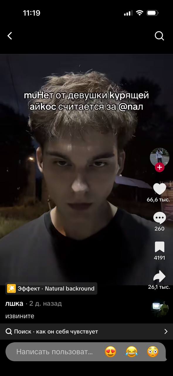 11:19 muHeT от.девушкикурящей айкос считается за @пал 66,6 тыс. 260 4191 Эффект Natural backround 26,1 тыс. лшка извините Поиск как он себя чувствует Написать пользоват...