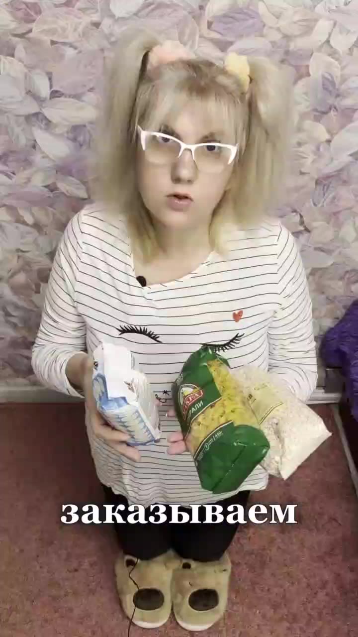 готовую еду? изобилия. || физически заказываем