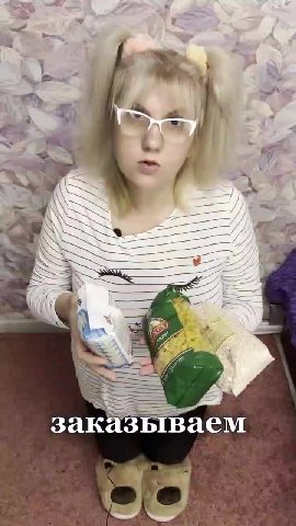 готовую еду? изобилия. || физически заказываем