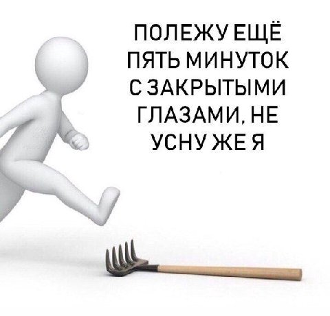 ПОЛЕЖУ ЕЩЁ ПЯТЬ МИНУТОК С ЗАКРЫТЫМИ ГЛАЗАМИ, HE