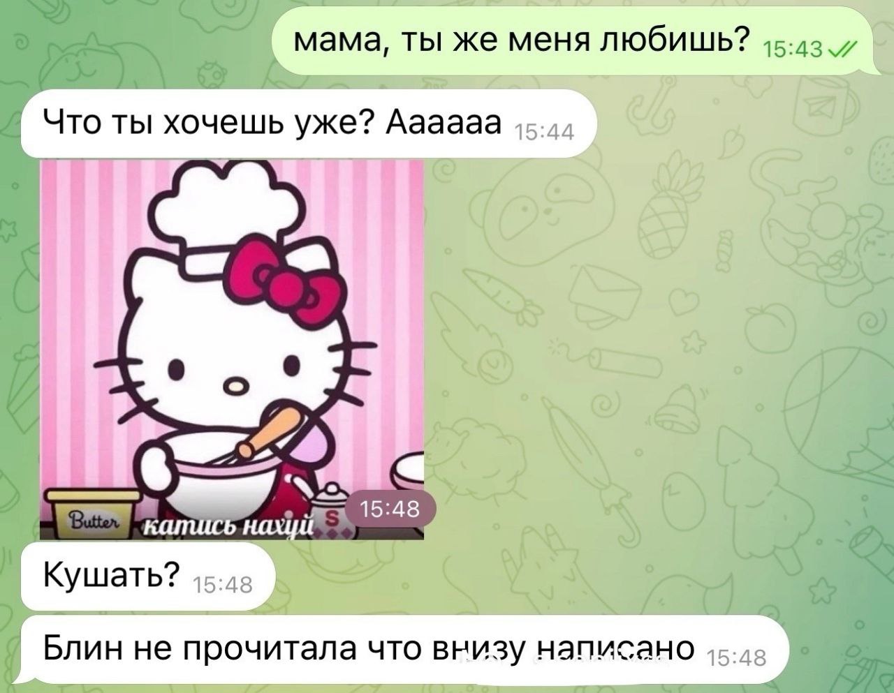 мама, ты же меня любишь? Что ты хочешь уже? Аааааа 15:48 Кушать? Блин не прочитала что внизу написано