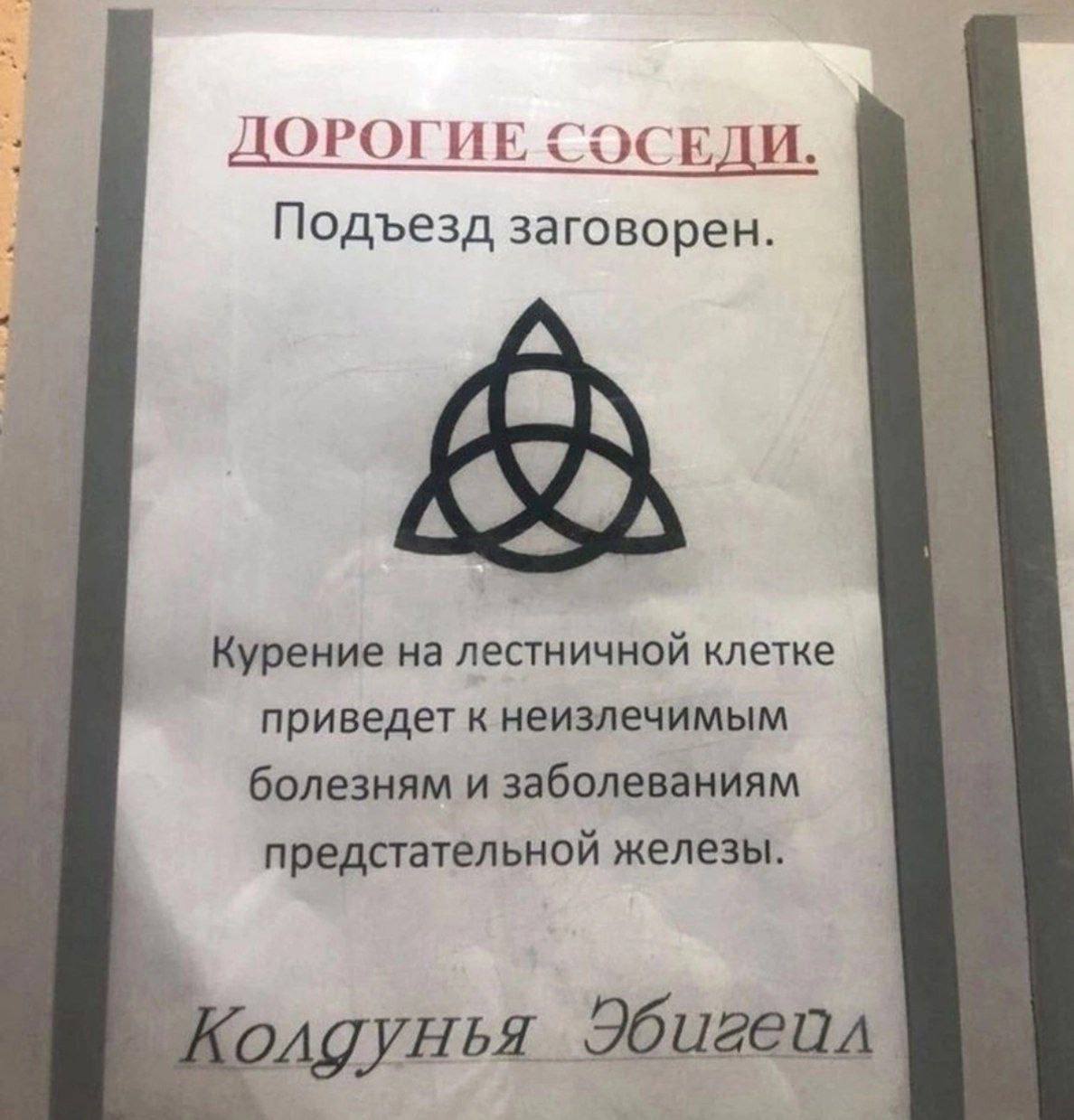ДОРОГИЕ Подъезд заговорен. у Курение на лестничной клетке приведет к неизлечимым болезням и заболеваниям предстательной железы. Колдунья