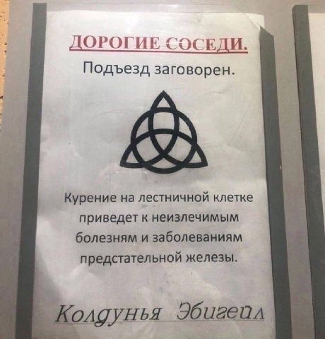 ДОРОГИЕ Подъезд заговорен. у Курение на лестничной клетке приведет к неизлечимым болезням и заболеваниям предстательной железы. Колдунья