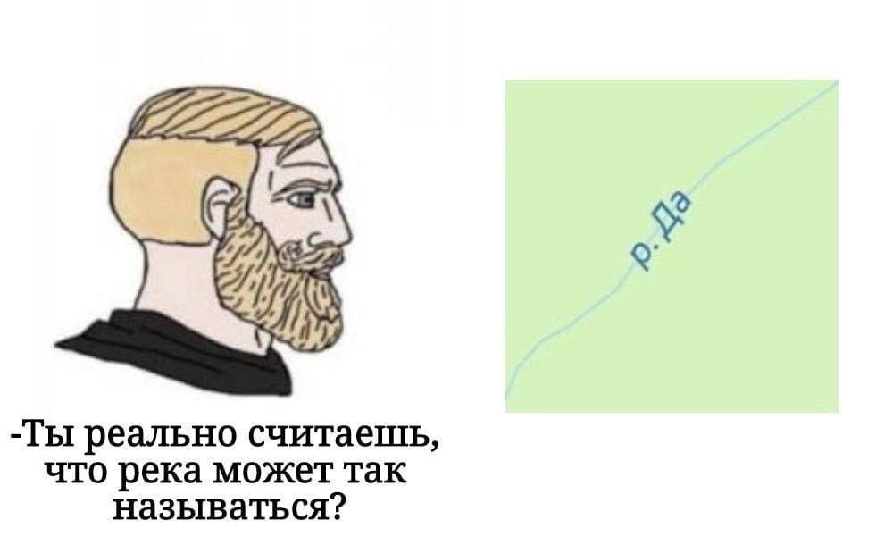 -Ты реально что река может так называться?