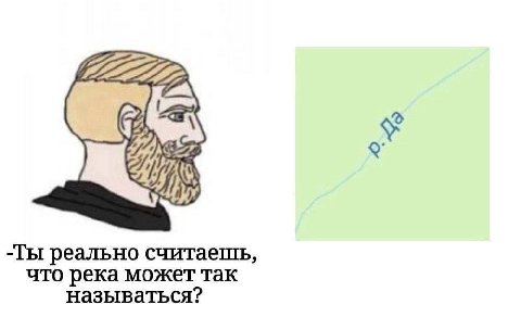 -Ты реально что река может так называться?