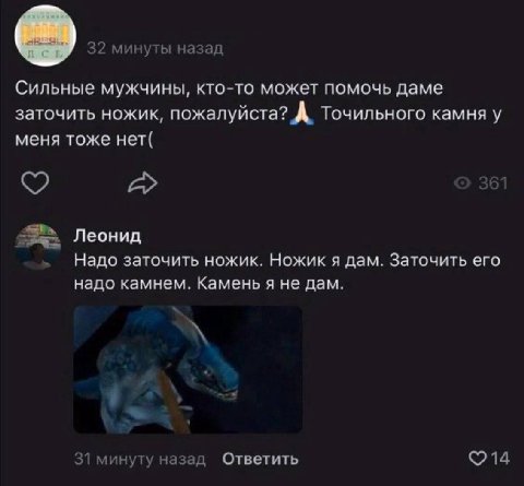 2 минуты назад Сильные мужчины, кто-то может помочь даме заточить ножик пожалуйста? А, Точильного камня у меня тоже нет( Леонид Надо заточить ножик. Ножик я дам. Заточить его надо камнем. Камень я не 