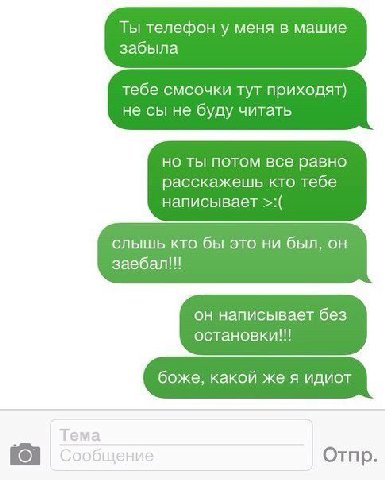 Ты телефон у меня в машие забыла тебе смсочки тут приходят) не не буду читать но ты потом все равно расскажешь кто тебе написывает слышь кто бы это ни был, он заебал!! он написывает без остановки!!! б