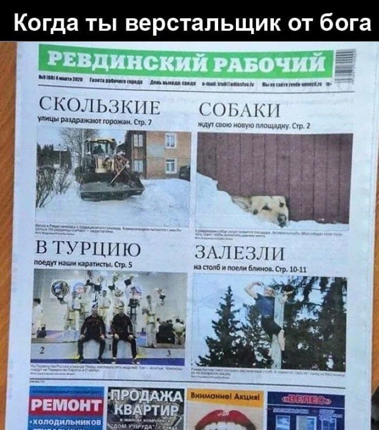 Когда ты верстальщик от бога №9 Газета среда СКОЛЬЗКИЕ СОБАКИ Улицы раздражают горожан. Стр.7 ждут свою новую площадку, Стр. 2 ВТУРЦИЮ ЗАЛЕЗЛИ поедут наши Стр. 5 на столб и поели блинов. Стр. 10-11 i 